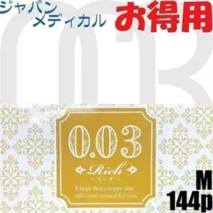 匿名 ジャパンメディカル 0.03 リッチ 144個入 M 標準のサムネイル
