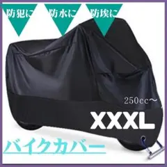 XXXL バイクカバー　厚手　防水　防犯　バイクシート　オートバイ　カバー