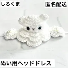 いつぬい あんスタ ぬい用 ヘッドドレス ほいっぷ くま お花 白 モンぬいのサムネイル