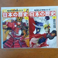 日本の歴史 5巻7巻　角川まんが学習シリーズ　2冊セット