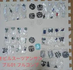 モビルスーツアンサンブル01〜23　まとめ売り( 135回分）