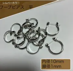 シルバーカラー　フープピアス 10mm 平　両耳用