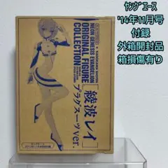 미사용 品 エヴァンゲリオン ヤングエース付録オリジナルフィギュア 綾波レイ
