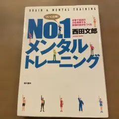 No.1メンタルトレーニング : 本番で最高の力を発揮する最強の自分をつくる