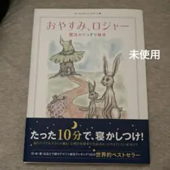 おやすみロジャー　寝かしつけ　絵本