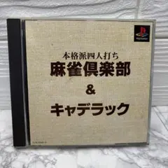 ＰＳ　麻雀倶楽部&キャデラック