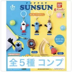 パペットスンスン めじるしアクセサリー 5種 コンプリート ガチャ