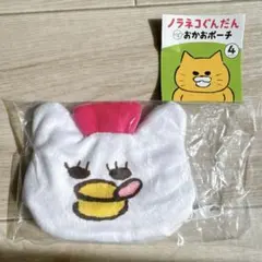 【新品】ノラネコぐんだん おかおポーチ