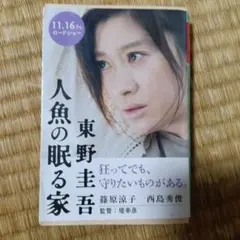 人魚の眠る家