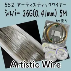 アーティスティックワイヤー 26