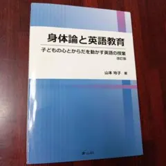 身体論と英語教育
