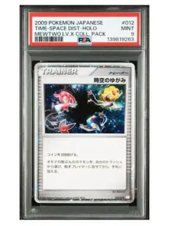 時空のゆがみ　プロモ　PSA9 メルカリ