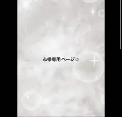 ふ様おまとめページ☆