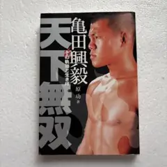 天下無双 原功著
