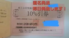 【匿名発送】ニトリ 株主優待券 10%引【即日発送】