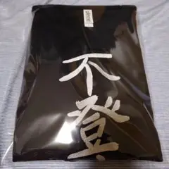 もこう 先生 Tシャツ 不登校