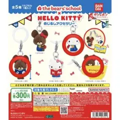 くまのがっこう ハローキティ めじるしアクセサリー 3種セット即購入即日匿名発送