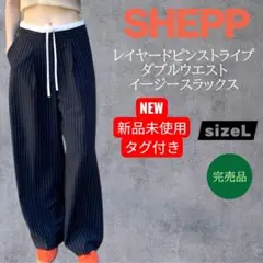 SHEPPレイヤード ピンストライプ ダブルウエストイージースラックス新品未使用