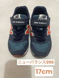 ニューバランス 996 キッズ　17cm