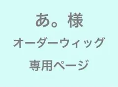 ぬん@プロフ必読様 ウィッグオーダー 専用ページ【斎藤一】 斎藤 一(薄桜鬼) | コスプレ商品一覧 | コスプレウィッグ通販専門店