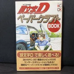 シール クラフト 完品 頭文字D ペーパークラフト BOOK イニD ブック