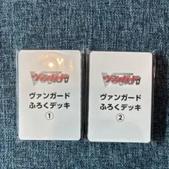 コロコロコミック　8月号付録　ヴァンガード ふろくデッキセット①②