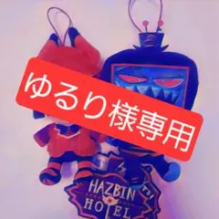 ぬいぐるみ・マスコットセット