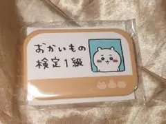 新品未開封★レア抽選品 ちいかわ エポスカード おかいもの検定1級 缶バッジ