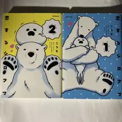 2冊セット 恋するシロクマ 1巻＆2巻 ころも 漫画コミックス カドカワ