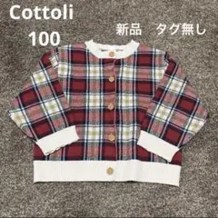 新品　タグ無し　Cottoli 100サイズ　コトリ　カーディガン　キッズ　春服