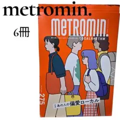 【メトロミニッツ/metromin. 】2025年11月号　最新号6冊