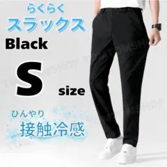 スポーツ 通気性 パンツ スラックス 伸縮性 接触冷感 ブラック ズボン S