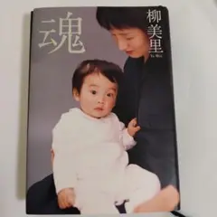 魂 柳美里著
