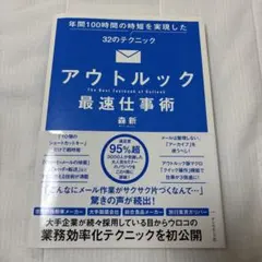 アウトルック最速仕事術