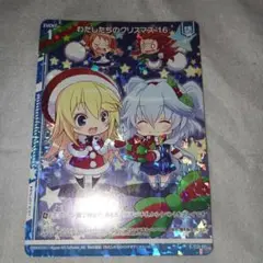 未使用品 ゼクス　RH わたしたちのクリスマス’16(ホロ)(エンジョイ)