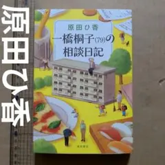 一橋桐子(79)の相談日記　原田ひ香