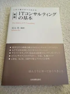 ITコンサルティングの基本 = The Basics of IT Consul…