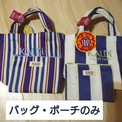 【新品未使用】カルディ スパイスバッグ バッグ&ポーチ　2種セット