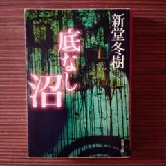 底なし沼