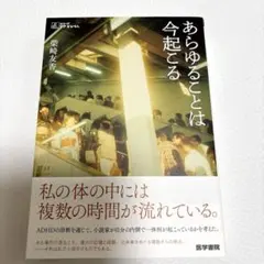 あらゆることは今起こる