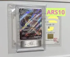 【ARS10】ミュウVMAX RRR PSA10同等 フュージョンアーツ