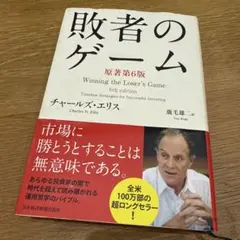 敗者のゲーム Timeless Strategies for Successf…