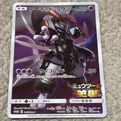 アーマードミュウツー 120HP ポケモンカード