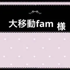 大移動fam様専用ページ