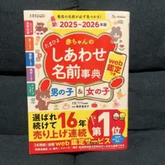 最新　20252026年版 名付け 赤ちゃん たまひよ 赤ちゃんしあわせ名前辞典