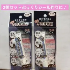 【2個セット】セリア　布用接着剤　品薄　ぷにぷに　プクプクシール