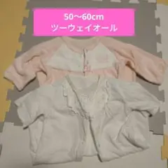 【2枚セット】50〜60cm ツーウェイオール