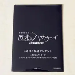閃光のハサウェイ キルケーの魔女 4週目 入場者特典　機動戦士ガンダム