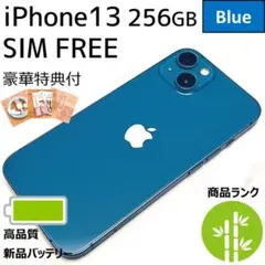 【上美品☆】iPhone13 本体 Blue 256GB SIMフリー