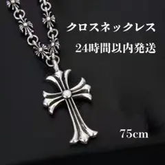 【ラスト1点】ネックレス クロスボール タイニークロス 十字架 75cm